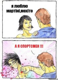 я люблю мартіні,мохіто а я спортсмен !!!