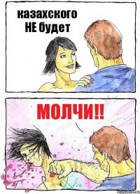 казахского НЕ будет МОЛЧИ!!