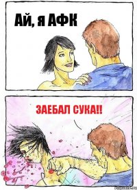 Ай, я АФК Заебал сука!!