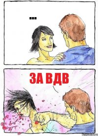 ... За ВДВ