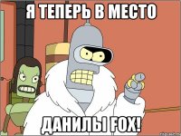 я теперь в место данилы fox!