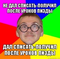 не дал списать-получил после уроков пизды дал списать-получил после уроков пизды