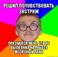 решил почувствовать экстрим признался жене, что не выполнил на работе месячный план