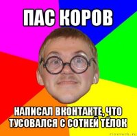 пас коров написал вконтакте, что тусовался с сотней тёлок