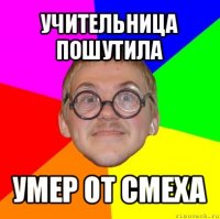 учительница пошутила умер от смеха