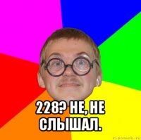  228? не, не слышал.