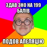 здав зно на 199 балів подов апеляцію