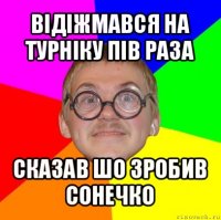 відіжмався на турніку пів раза сказав шо зробив сонечко