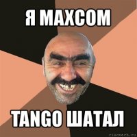 я maxcom tango шатал