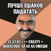 лучше ешаков пашатать 13:32:01 >>> crazyy > baracuda: ха ха ха смешо