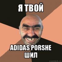 я твой adidas porshe шил