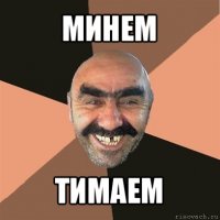 минем тимаем