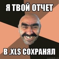 я твой отчет в .xls сохранял