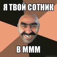 я твой сотник в ммм