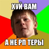 хуй вам а не рп теры