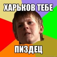 харьков тебе пиздец