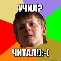 учил? читал!):-(