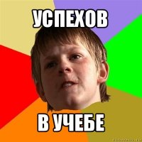 успехов в учебе