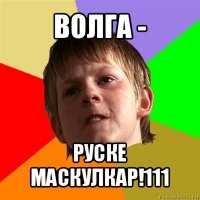 волга - руске маскулкар!111