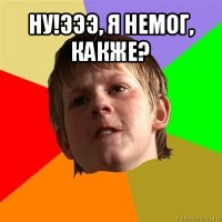 ну!эээ, я немог, какже? 