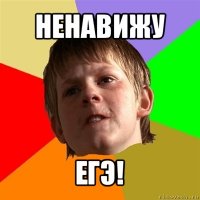 ненавижу егэ!