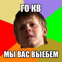 го кв мы вас выебем