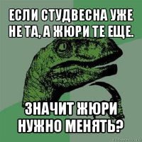 если студвесна уже не та, а жюри те еще. значит жюри нужно менять?