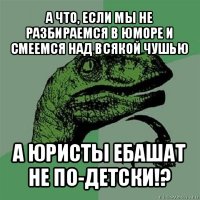 а что, если мы не разбираемся в юморе и смеемся над всякой чушью а юристы ебашат не по-детски!?