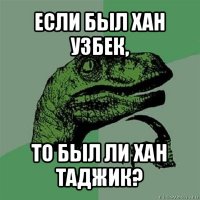 если был хан узбек, то был ли хан таджик?