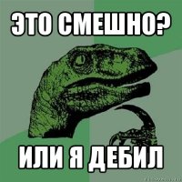 это смешно? или я дебил