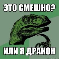 это смешно? или я дракон