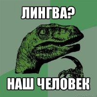 лингва? наш человек