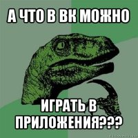 а что в вк можно играть в приложения???