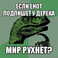 если енот подпишет у дерека мир рухнет?