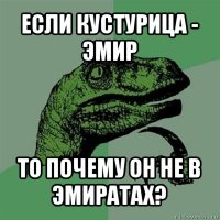 если кустурица - эмир то почему он не в эмиратах?