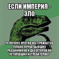 если империя - зло то почему против нее сражается только кучка бывших разбойников и дезертиров на устаревших истребителях?