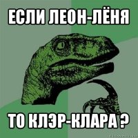 если леон-лёня то клэр-клара ?