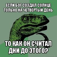 если бог создал солнце только на четвёртый день то как он считал дни до этого?