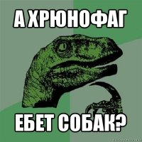 а хрюнофаг ебет собак?