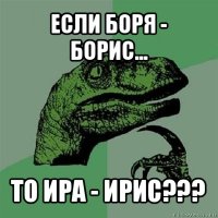 если боря - борис... то ира - ирис???