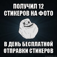 получил 12 стикеров на фото в день бесплатной отправки стикеров