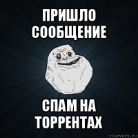 пришло сообщение спам на торрентах