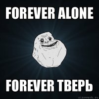 forever alone forever тверь