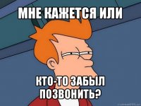 мне кажется или кто-то забыл позвонить?