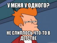 у меня у одного? не слиплось что-то в детстве