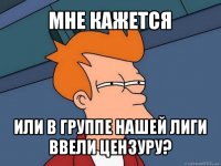 мне кажется или в группе нашей лиги ввели цензуру?