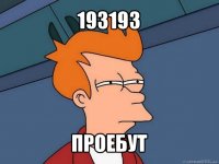 193193 проебут