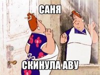 саня скинула аву