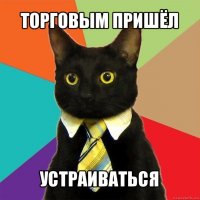 торговым пришёл устраиваться