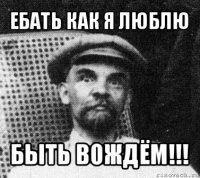 ебать как я люблю быть вождём!!!